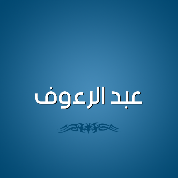 شكل 2 صوره للإسم بخط عريض صورة اسم عبد الرءوف ABD-ALRAOF